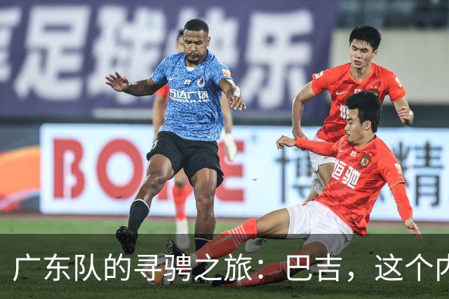 广东队的寻骋之旅：巴吉，这个内线守护神找到了吗？