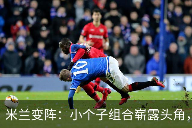 米兰变阵：小个子组合崭露头角，西塞领衔进攻
